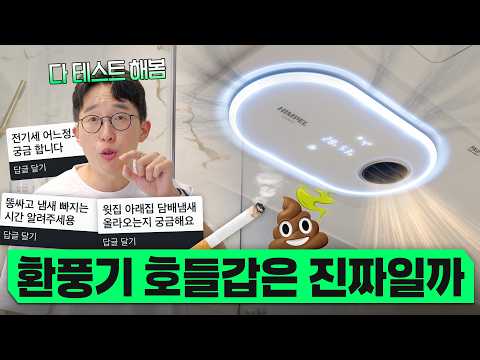 요즘 유행하는 욕실 환풍기 진짜 쓸만할까? 전기세, 냄새, 제습 전부 테스트 해봤습니다