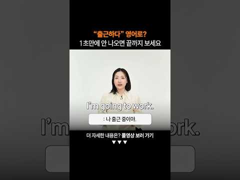 "출근하다" 영어로?ㅣ왕초보 일상 회화