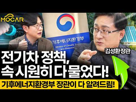 기후부 장관에게 전기차 보조금을 묻다!...꽂으면 충전되는 충전기 안되나요?