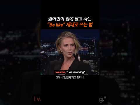 원어민이 입에 달고 사는 "Be like" 제대로 쓰는 법