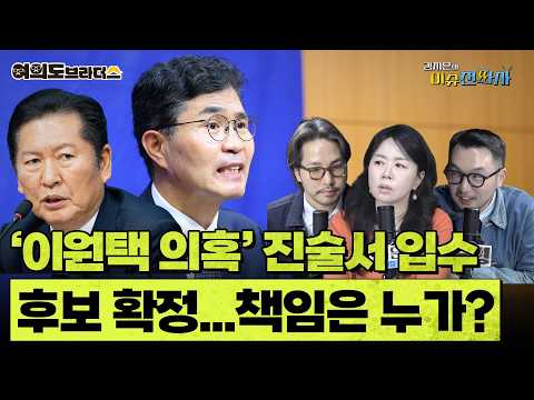 "특정 후보 지지하기 위한 모임" '이원택 후보 식사비 대납 의혹' 참석자 진술서 뜯어 보니ㅣ이슈전파사 여의도브라더스(김정현 김도형)