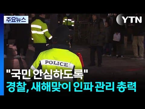 "국민 안심하도록"...경찰, 새해맞이 인파 관리 '총력' / YTN
