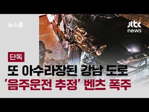 [단독] 중앙선 넘어 쾅 '음주운전 추정' 벤츠 폭주…또 강남 / JTBC 뉴스룸