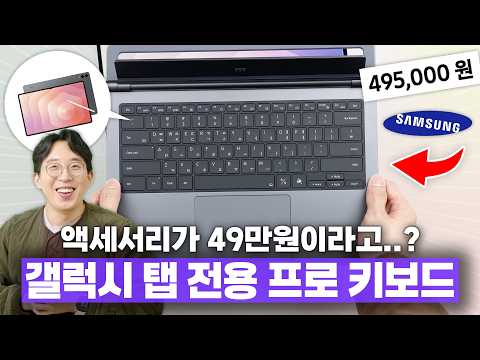 49만원짜리 갤럭시탭 전용 키보드?;; 얼마나 좋은 제품인지 직접 써봤습니다...