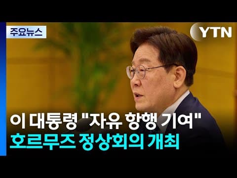 이 대통령 "호르무즈 항행의 자유에 실질적 기여할 것" / YTN