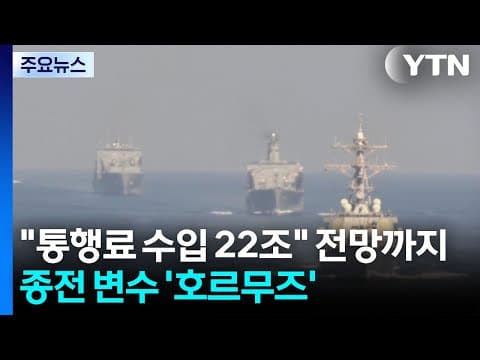 "통행료 수입 22조" 전망까지...종전 변수 '호르무즈' / YTN