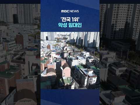 '전국 1위' 악성 임대인‥알고도 피해 반복 #Shorts (MBC뉴스)