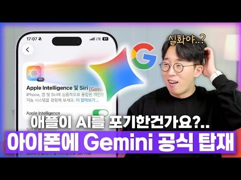 애플, 아이폰에 구글 제미나이 공식 탑재... 자체 AI 포기 선언일까?
