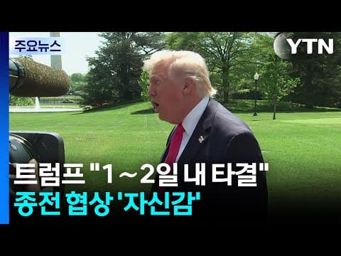 트럼프 "1~2일 내 협상 타결" 자신...'우라늄·호르무즈' 이견 여전 / YTN