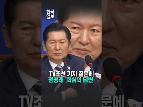 TV조선 기자 질문에 반짝이는 정청래의 눈빛