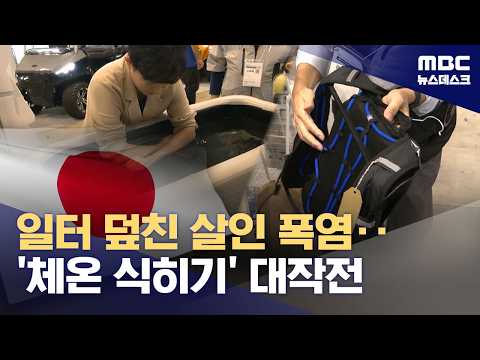 日, 폭염이 재난 되자‥작업장 폭염 대응 상품 '봇물' (2026.07.17/뉴스데스크/MBC)