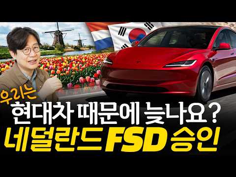 유럽 테슬라 FSD 승인, 국민 안전 위해 우리나라도?...쇄국은 망국의 길입니다!