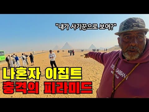 🇪🇬 #2 모든 것들이 달라진 충격의 이집트 피라미드 근황
