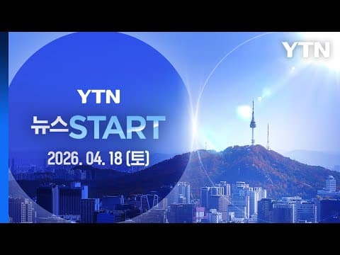 트럼프 "미국·이란, 주말쯤 회담…1∼2일 내 합의" [뉴스START] 다시보기 2026년 04월 18일  / YTN
