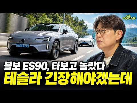 테슬라 긴장해야겠는데? 조용하고 빠른 ‘승차감 머신’…볼보 ES90 시승기