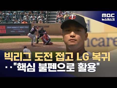 '빅리그 도전' 접고 LG 복귀‥'고우석, LG에 천군만마 되나?' (2026.09.01/뉴스데스크/MBC)
