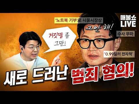 한동훈이 처벌받는 모습 꼭 보겠습니다. (주가 폭락 이유) | 풀버전(10.15)