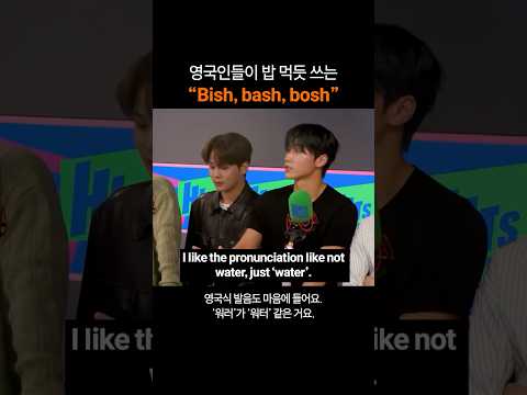 만능 영어표현 "Bish, bash, bosh"