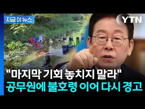 공무원에 불호령 내린 이 대통령...다시 '경고' 메시지 [지금이뉴스]  / YTN