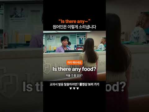 "Is there any" 찐 원어민처럼 발음하는 법ㅣ연음 축약 훈련
