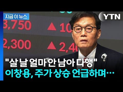 "주가 굉장히 올랐는데..." 이창용이 우려한 한국의 미래 [지금이뉴스] / YTN