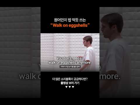 "눈치보다" 영어로?ㅣ왕초보영어