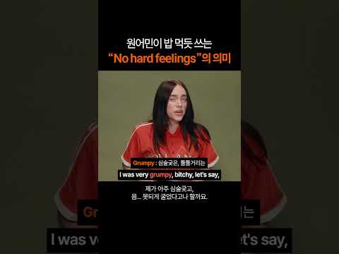 원어민이 밥 먹듯 쓰는 "No hard feelings"