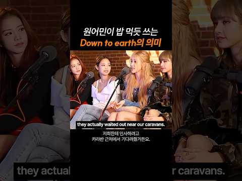 원어민이 밥 먹듯 쓰는 "Down to earth"