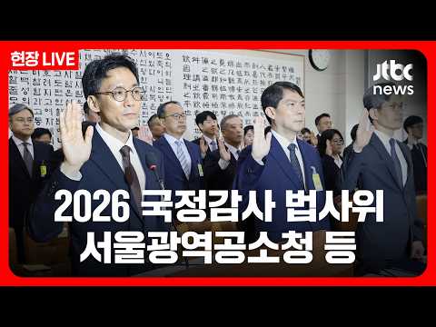 [풀영상/현장] 2026 국정감사 법제사법위원회...서울광역공소청 등 (26.10.19) /JTBC News