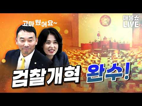 역사적인 날! 검찰개혁 완수! (축구열사 박동희) | 풀버전 (07.31)