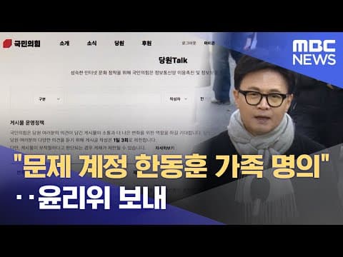"문제 계정 한동훈 가족 명의"‥윤리위 보내 (2025.12.31/뉴스투데이/MBC)