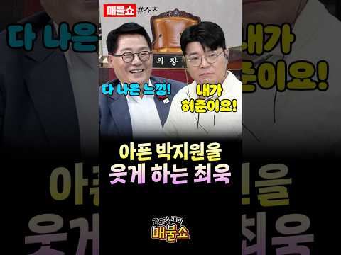 박지원의 병을 낫게 하는 최욱!