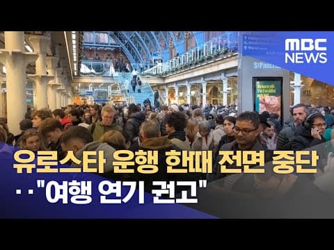 유로스타 운행 한때 전면 중단‥"여행 연기 권고" (2025.12.31/뉴스투데이/MBC)