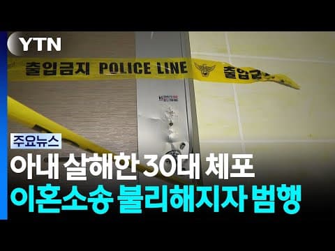 '가정폭력' 30대, 이혼소송 하던 아내 흉기로 살해 / YTN