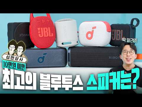 십만상사 | 곧 휴가철 맞이! 10만원 미만 최고의 가성비 블루투스 스피커 찾기?