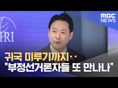 귀국 미루기까지‥"부정선거론자들 또 만나나" (2026.04.18/뉴스25/MBC)