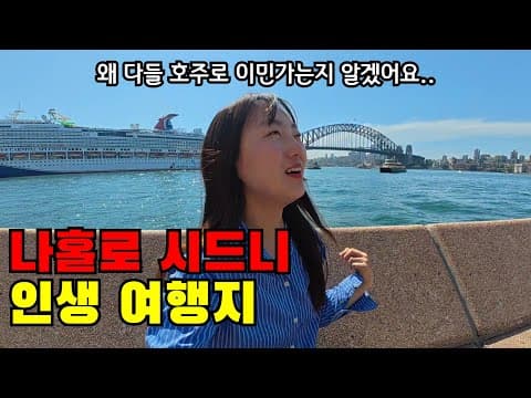 🇦🇺 #2 드디어 인생여행지 찾았다… 여자 혼자 여행 끝판왕 시드니 한달살기 각이네요