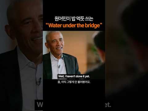 원어민이 밥 먹듯 쓰는 "Water under the bridge"