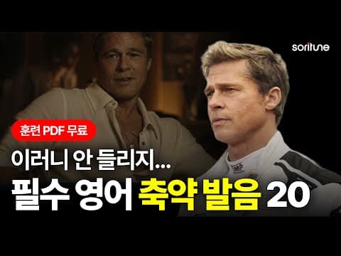 원어민도 안 가르쳐주는 리스닝 공식! 왕초보 탈출 가능합니다.ㅣPDF 무료 다운ㅣ축약 발음 훈련 03