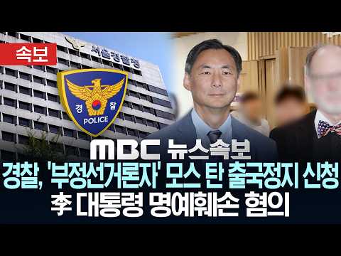 [속보] 경찰, '부정선거론자' 모스 탄 출국정지 신청..李 대통령 명예훼손 혐의 - [MBC 뉴스속보] MBC뉴스 2026년 06월 01일