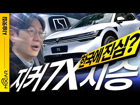 출시 임박! 지커 7X 유럽 최초 시승기!...테슬라 모델Y 오너가 삐졌다?