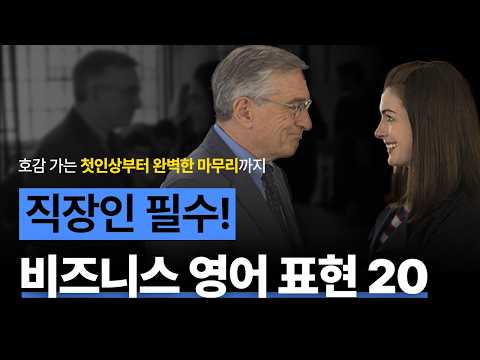 직장인을 위한 필수 비즈니스 영어 | 해외 미팅·발표 20개 표현