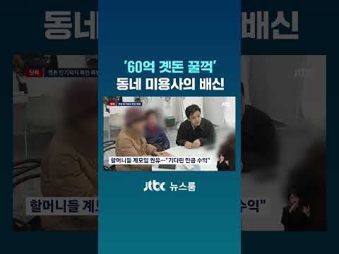 '60억 곗돈 꿀꺽'…동네 미용사의 배신 #JTBC #Shorts