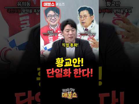 황교안의 기가막힌 단일화 조건!