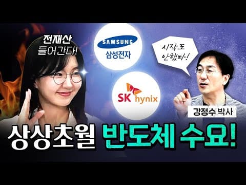 반도체 앞으로 얼마나 더 팔릴까? (초보자 특강) [코너별 다시보기 - 260601]