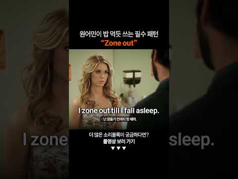 "멍 때리다" 영어로?ㅣ왕초보영어
