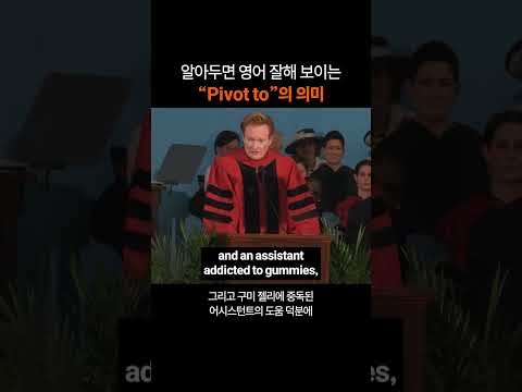 알아두면 있어 보이는 영어 표현 "Pivot to"