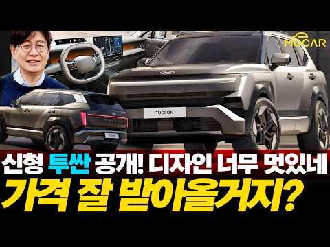 현대 신형 투싼 공개! 싼타페보다 넓다! 갑자기 이렇게 멋지게 나왔다고?