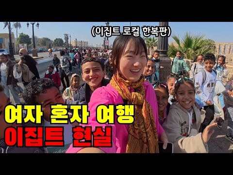 🇪🇬 #4 여자 혼자 이집트 여행하며 알게 된 진짜 현실 (기상천외한 하루네요..)