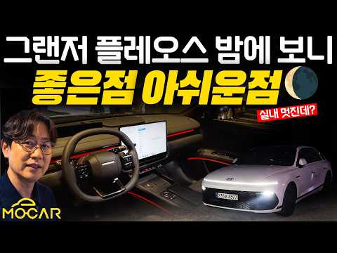 신형 그랜저 풀옵션 밤에 보니 충격!...이 차를 드립니다!